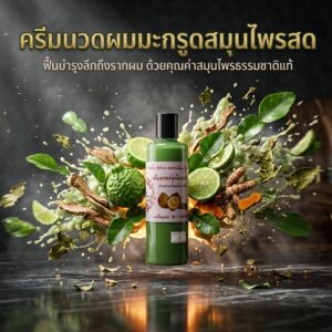 ครีมนวดสมุนไพรมะกรูด