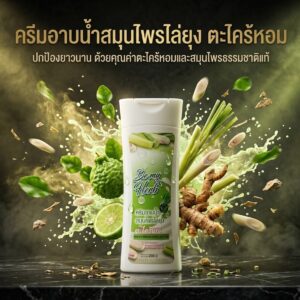 ครีมอาบน้ำสมุนไพรตะไคร้หอม
