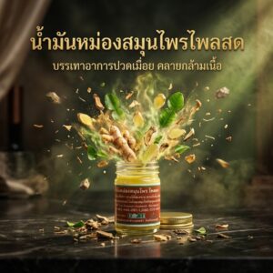 น้ำมันหม่องคลายเส้น