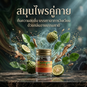 ยาดมสูตรสมุนไพรหอมชื่นใจ