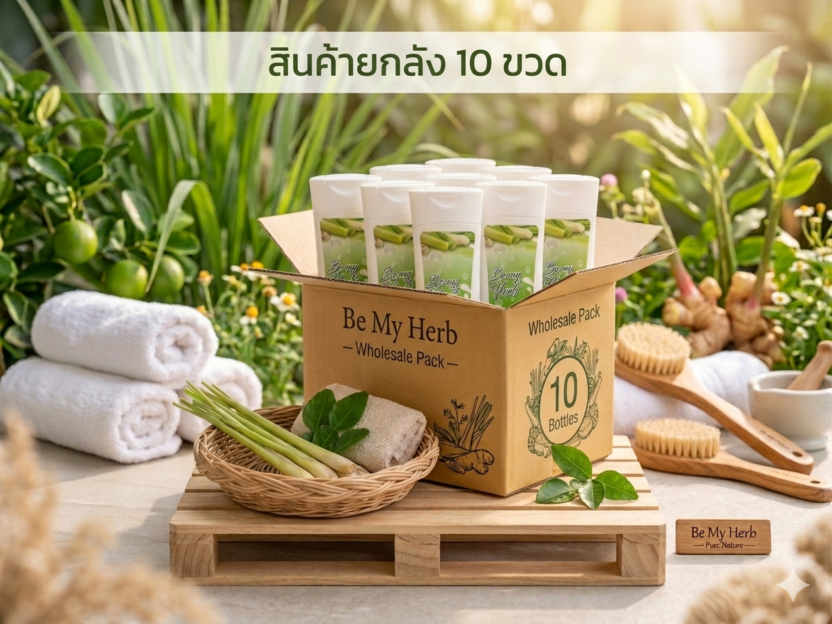 ครีมอาบน้ำสมุนไพร (10 bottles) ครีมอาบน้ำสมุนไพร (10 bottles)