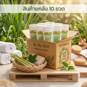 ครีมอาบน้ำสมุนไพร (10 bottles)